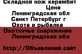 Складной нож-керамбит Spyderco Karahawk › Цена ­ 2 000 - Ленинградская обл., Санкт-Петербург г. Охота и рыбалка » Охотничье снаряжение   . Ленинградская обл.